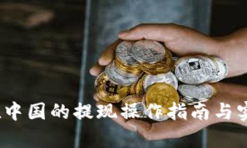 小狐钱包：在中国的提现操作指南与实用价值解析