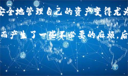 在讨论如何将OKEx（欧易）中的数字资产提到小狐钱包（XiaoHu Wallet）之前，我们需要了解这两个平台的基本功能和特点。以下是一个关于如何将OKEx中的数字资产提到小狐钱包的详细指南。

一、什么是OKEx和小狐钱包

OKEx是一个全球知名的数字资产交易所，为用户提供丰富的交易对和金融产品。用户可以在平台上进行各种数字货币的买卖，还可以参与质押、借贷等服务。而小狐钱包是一款用户友好的数字货币钱包，支持多种主流币种的存储和管理，提供安全、便捷的数字资产管理体验。

二、为什么选择小狐钱包

移动支付和数字货币的快速发展使得越来越多的人选择使用数字钱包来存储他们的资产。小狐钱包因其用户友好的界面、高安全性以及良好的用户反馈而受到广泛欢迎。无论是新手还是资深用户，小狐钱包都能够为用户提供流畅的体验。

三、如何将OKEx中的资产提到小狐钱包

将OKEx的数字资产提到小狐钱包并不复杂，以下是详细步骤：

h41. 在OKEx上操作/h4

首先，你需要登录你的OKEx账户。如果你还没有账户，先进行注册并完成身份验证。登录后，找到“钱包”或“账户余额”选项，查看你账户中的资产。在这里，你会看到你持有的每种数字货币的数量。

h42. 获取小狐钱包的地址/h4

打开小狐钱包，选择你想要接收的资产，生成一个接收地址。大部分钱包会提供扫描二维码或者复制地址两种获取方式。确保你选择了正确的资产类型，因为不同的币种会有不同的钱包地址。

h43. 进行提现/h4

回到OKEx，选择你希望提取到小狐钱包的币种，点击“提现”按钮。输入你从小狐钱包获得的地址，确保地址的准确性，以免资产丢失。在确认交易信息无误后，继续进行提现操作。一般情况下，OKEx会要求你进行双重验证以确保安全。

h44. 等待确认/h4

完成提现后，你需要等待区块链的确认。不同币种的确认时间可能有所不同，一般来说，大部分主流币种在几分钟内即可完成确认。你可以在小狐钱包内查看到账情况。

四、注意事项

在转账过程中，确保输入地址的准确性是非常重要的。一旦转账完成，资产将无法逆转。建议你在首次操作时，进行小额转账作为测试，确认无误后再进行大额转账。此外，不同的币种可能在转账时需要支付网络手续费，参照OKEx的提现说明，留出相应的手续费。

五、总结

将OKEx中的资产提到小狐钱包的过程相对简单，只要注意上述步骤和细节，便能够顺利完成转账。随着数字货币的普及，安全地管理自己的资产变得尤为重要，而小狐钱包提供了便捷的资产管理工具，让用户能够更好地控制自己的数字资产。

在我个人的投资经历中，选择合适的钱包是一项非常重要的决策。我记得刚入门数字货币时，因为对钱包的选择不够谨慎而产生了一些不必要的麻烦。后来，我逐渐认识到，安全性和易用性是最重要的。通过不断的实践和学习，我最终找到了适合自己的钱包。

希望这篇指南能对你有所帮助，祝你数字资产管理顺利！如果有其他的问题，欢迎随时咨询。