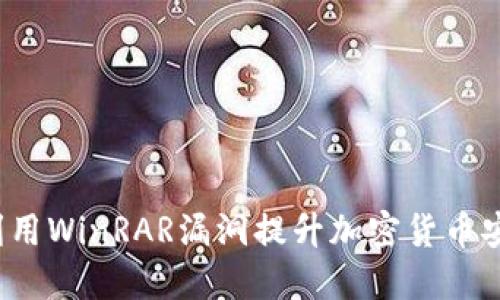 如何利用WinRAR漏洞提升加密货币安全性？