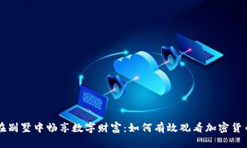 在别墅中畅享数字财富：如何有效观看加密货币