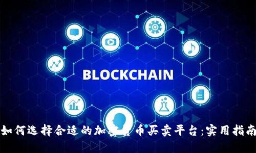 如何选择合适的加密货币买卖平台：实用指南
