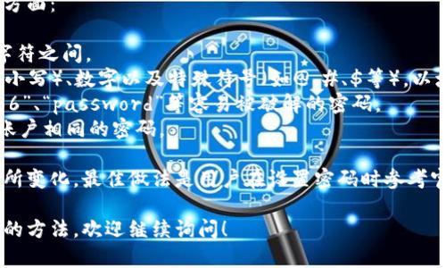 小狐钱包的密码格式通常要求包含以下几个方面：

1. **长度要求**：密码通常需要在8到16个字符之间。
2. **字符要求**：密码需要包含字母（大写或小写）、数字以及特殊符号（如@、#、$等），以增强密码的安全性。
3. **不建议使用常见的密码**：例如“123456”、“password”等容易被破解的密码。
4. **独特性**：建议用户不重复使用与其他账户相同的密码。

具体的密码格式要求可能会因版本更新而有所变化，最佳做法是用户在设置密码时参考官方的说明或引导，确保遵循最新的安全标准。

如果您需要更多关于小狐钱包的功能或使用的方法，欢迎继续询问！