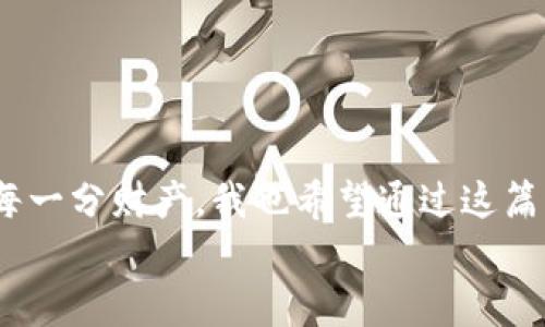 再探数字钱包的安全性：小狐钱包与TP钱包的优劣评析
数字钱包, 小狐钱包, TP钱包/guanjianci

引言
在数字货币迅速发展的时代，钱包作为资产存储与管理的工具，越来越受到人们的关注。最近，我发现身边不少朋友开始讨论“小狐钱包”和“TP钱包”的安全性问题。作为数字货币的爱好者，我曾经也面临过类似的困惑。这让我想起小时候母亲常常提醒我要注意资金安全，类似的道理也适用于今天的数字钱包。在这篇文章中，我将分享关于小狐钱包与TP钱包的安全性分析，以及在选择数字钱包时的一些实用建议。

小狐钱包的特点与安全性分析
小狐钱包（Xiao Hu Wallet）作为一款新兴的数字钱包，凭借其友好的操作界面和多种功能受到了许多用户的青睐。其特点主要有：
ul
  li用户友好的界面：小狐钱包设计，适合所有年龄段的用户，特别是新手。/li
  li多币种支持：小狐钱包支持多种主流数字货币的存储和交易，让用户的资产管理更加灵活。/li
  li安全性措施：小狐钱包采用了多层次的安全防护，诸如私密钥的加密存储以及双重认证等，确保用户资产的安全。/li
/ul
但正如我之前提到的，安全性始终是用户最关心的问题。在使用小狐钱包时，我个人觉得它的安全性能是值得信赖的。作为一名用户，我曾亲身体验过在小狐钱包上进行交易的流畅性和安全性，不仅没有遭遇过安全问题，反而让我感受到了一种安心。

TP钱包的特点与安全性分析
TP钱包（TP Wallet）在近年来逐渐崭露头角，凭借其强大的技术支持和丰富的功能赢得了一批忠实用户。关于TP钱包，以下几点值得注意：
ul
  li跨平台支持：TP钱包支持多种操作系统，包括安卓和iOS，使得用户在不同设备上都能轻松访问自己的资产。/li
  li高安全性：TP钱包在安全性方面有着严格的要求，包括冷钱包存储、私钥本地化等措施，有效防止黑客攻击。/li
  li社区支持：TP钱包依托强大的社区，用户可以在这里获得快速的支持与反馈，让使用过程中遇到的问题得到及时解决。/li
/ul
就我个人的使用经历而言，TP钱包确实给了我安全感。在我进行大额交易时，它的安全措施让我感到放心，尤其是在退出登录后，需要重新输入密码才能访问，这种设计非常人性化，增强了安全性。

小狐钱包与TP钱包的安全性对比
在比较小狐钱包和TP钱包的安全性时，我们可以从多个维度进行分析：
ul
  li安全措施：小狐钱包和TP钱包都采用了加密技术和双重认证，而TP钱包在冷钱包存储方面具有更明显的优势。/li
  li用户反馈：从用户的反馈来看，两者都得到了用户的认可，但TP钱包由于其社区的支持，常常能及时修复漏洞和进行版本更新。/li
  li技术背景：TP钱包的技术团队背景较强，有助于提升其安全性，而小狐钱包则相对年轻，有待进一步验证其技术能力。/li
/ul

在选择钱包时需要考虑的因素
除了安全性，选择数字钱包时还需要考虑其他诸多因素：
ul
  li用户体验：我认为，良好的用户体验能够让人在使用过程中减少烦恼。因此，购买前可以体验一下钱包的界面和操作是否顺畅。/li
  li支持的币种：根据自身的投资方向选择支持相应币种的钱包。例如，如果你主要投资以太坊，那么选择支持以太坊的钱包尤为重要。/li
  li客户支持：钱包的客户服务支持是否及时，遇到问题能否得到快速响应，都是需要我们在选择时考虑的因素。/li
/ul

总结与建议
经过对小狐钱包和TP钱包的比较，我发现两者各有优劣。如果你是刚入门的用户，可能会更倾向于小狐钱包的用户友好性；而如果你追求安全性和技术支持，TP钱包则是一个不错的选择。
作为一名数字资产的投资者，我意识到选择一个安全、好用的钱包至关重要，尤其是在如此瞬息万变的市场中。每当我在钱包中进行交易的时刻，心中都会有一丝紧张，毕竟那是我辛苦得来的每一分财产。我也希望通过这篇文章，能够帮助更多的人在选择数字钱包时做出明智的决策。
最后，要记得定期更新钱包的安全措施，使用强密码，并开启双重认证。保护自己的资产，就像保护自己的梦想一样重要。