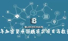 2023年加密货币领域顶尖项