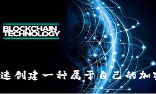 如何快速创建一种属于自己的加密货币？