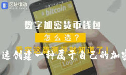 如何快速创建一种属于自己的加密货币？