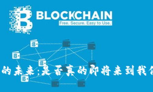加密货币的未来：是否真的即将来到我们的生活？