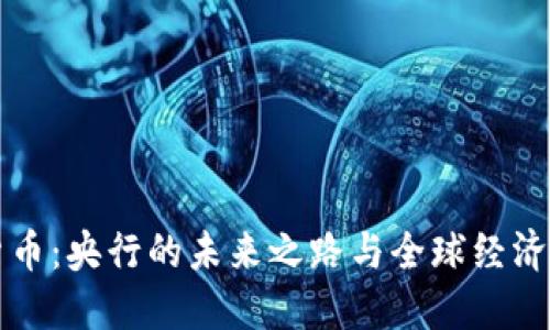 数字货币：央行的未来之路与全球经济的变革