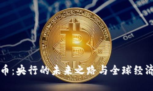 数字货币：央行的未来之路与全球经济的变革
