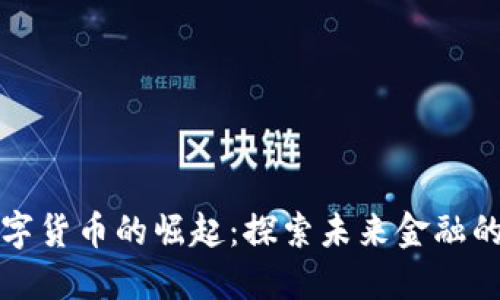 加密数字货币的崛起：探索未来金融的新纪元