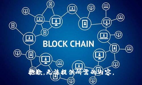 抱歉，无法提供所需的内容。