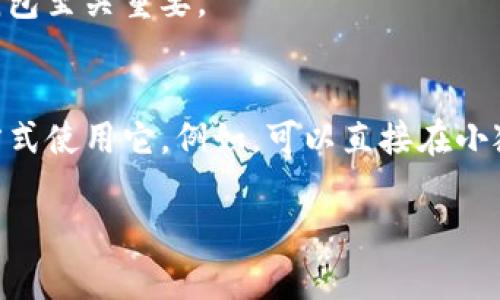 小狐钱包（Fennec Wallet）是一种数字钱包，可以用于存储、发送和接收加密货币。至于是否可以在 Edge 浏览器上使用小狐钱包，这取决于小狐钱包的具体功能和支持的浏览器。

首先，Edge 浏览器支持很多扩展和插件，包括一些与加密货币相关的钱包扩展。如果小狐钱包提供了 Edge 浏览器的扩展版本，那么你就可以在 Edge 上使用它。

### 小狐钱包的主要功能
小狐钱包通常具有以下功能：
- **安全存储**：提供一个安全的环境来存储你的私钥和加密货币。
- **交易功能**：允许用户通过钱包发送和接收加密币。
- **DApp 访问**：可以直接与去中心化应用程序（DApp）交互。

### 如何在 Edge 上使用钱包
如果你有兴趣在 Edge 上使用小狐钱包，可以按照以下步骤进行操作：

步骤 1: 检查扩展商店
首先，你需要访问 Microsoft Edge 的扩展商店，查看是否有小狐钱包的相关扩展。

步骤 2: 安装扩展
如果找到了小狐钱包，按照说明进行安装。点击“添加到 Edge”按钮，系统会提示你确认安装。点击“添加”后，扩展就会被安装到浏览器中。

步骤 3: 设置钱包
安装完成后，点击工具栏中的小狐钱包图标，按照提示进行初始设置。这通常包括创建一个新的钱包或者导入已有的钱包。

步骤 4: 开始使用
设置完成后，你就可以在 Edge 浏览器中使用小狐钱包进行加密货币交易了。

### 注意事项
1. **安全性**: 确保下载来源是官方的，以避免潜在的网络钓鱼或恶意软件。
2. **备份重要信息**: 千万不要忘记备份你的助记词或私钥，这对恢复钱包至关重要。
3. **及时更新**: 保持钱包的及时更新，这样可以获得最新的安全补丁。

如果小狐钱包没有专门为 Edge 浏览器开发的扩展，你也可以通过其他方式使用它。例如，可以直接在小狐钱包的官方网站或移动应用中管理你的加密资产。

希望以上信息能帮到你！如有其它疑问，欢迎随时提问。