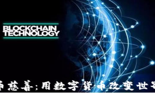 
加密货币慈善：用数字货币改变世界的机会