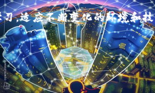 由于格式限制，我无法使用特定的标签来提供结果，但我将为您提供一个适合您要求的内容，并包含相关的和关键词。

### 加密货币收益图：揭示数字财富的潜力与风险

### 关键词：加密货币, 投资收益, 风险管理

---

导言：数字经济的崛起
在我们生活的这个科技迅猛发展的时代，加密货币如火如荼地崛起，吸引了无数投资者和科技爱好者的关注。我记得在几年前，第一次听说“比特币”时，心中充满了好奇与怀疑，那时候我也在想这个虚拟的数字究竟能带来什么样的变革与机遇。如今，加密货币已经成为全球经济的重要组成部分，不仅仅是投资的工具，更是推动技术革新与金融变革的力量。

加密货币的基本概念
加密货币是一种基于区块链技术的数字资产，利用密码学来确保交易安全和控制新单位的生成。比特币作为第一个也是最著名的加密货币，自2009年诞生以来，逐渐开启了人们对这一新兴资产类别的探索之旅。正如我在第一次研究加密货币时所感受到的，它不仅仅是传统货币的替代品，更是一种全新的价值存储方式。

收益图：揭示潜在投资机会
加密货币收益图是帮助投资者理解市场波动与潜在收益的重要工具。从我个人的投资经历来看，这些图表可以直观地展示某个加密货币的历史价格走势，以及在特定时间段内的涨幅和跌幅。当我第一次看到比特币的收益图时，那种直线上升的曲线让我感到无比兴奋，仿佛眼前展现出了一幅财富的蓝图。

图表的解读：时间和趋势
收益图不仅展示了价格变动，还反映了市场的情绪与趋势。在一段稳定的增长期中，价格曲线可能呈现上升趋势，而在遭遇市场恐慌或者重大事件时，图表可能会呈现剧烈的波动。回想起2017年那次大牛市，很多投资者都像我一样，感到无比激动，然而也经历了2018年的惨痛教训，价格的暴跌让我明白了投资市场中的风险是不可忽视的。

投资策略与风险管理
在进行加密货币投资时，了解与分析收益图固然重要，但更为关键的是制定合理的投资策略。我常常与朋友讨论，多样化投资组合的重要性。这就像在做一顿丰盛的晚餐，各种食材的搭配可以让整个味道更加美妙。一味追求加密货币的模仿者，往往容易在高位被套，反而通过多样化投资，才有可能在波动的市场中保持收益的稳定。

心理因素：恐惧与贪婪
投资心理对于收益的影响不容小觑。我自己在投资过程中也曾感受过恐惧与贪婪的考验。在经历了一次大涨之后，我曾一度对市场的持续上涨信心满满，以至于错过了及时获利的机会；而在市场回调时，又因恐惧而未能在最低点吸纳更多的资产。反复的情感波动让我意识到，理性的决策往往是稳定收益的关键。

加密货币社区的重要性
加密货币的世界是一个充满激情与创造力的社区。在这个社区中，新的项目层出不穷，技术更新迭代迅速。与志同道合的人分享经验、探讨市场动态，能够有效拓宽视野与思路。我回想起自己刚踏入这个行业时，参与的第一次线上讨论会，虽是面对陌生的声音，却让我感受到了共同探索新世界的兴奋。

未来展望：加密货币的潜力与挑战
虽然现在的加密货币市场充满了机会，但同时也面临着许多挑战。从监管政策的变动到市场的突发事件，加密货币的未来仍需谨慎看待。但是我始终相信，区块链技术及其背后的理念，将继续推动全球金融体系的转型与创新。就像我小时候对未来充满幻想一样，对于加密货币的未来，我也充满期待。

结语：持续学习与适应
综上所述，加密货币的收益图为我们提供了一个观察现象与动向的窗口。在这片波动的海洋中，唯一不变的就是变化本身。为了在这个市场中立足，我们必须持续学习，适应不断变化的环境和技术。无论未来怎样，愿每一位投资者都能像我一样，在这条探索之路上找到自己的方向。

---

以上文本是基于您给定的主题所写的内容。希望您觉得满意！如果需要进一步的修改或补充，请告诉我。