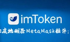 如何安全彻底地删除Meta