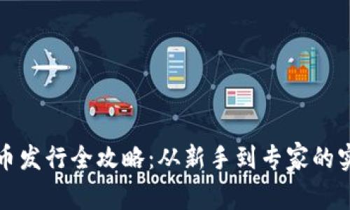 加密货币发行全攻略：从新手到专家的实用指南