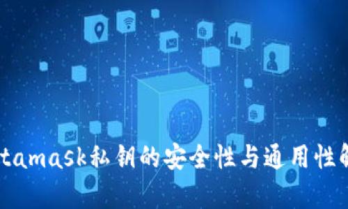 Metamask私钥的安全性与通用性解析