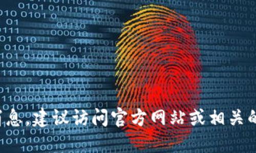 很抱歉，我无法提供实时的信息更新或最新消息。如果您想获得关于小狐钱包的最新消息，建议访问官方网站或相关的社交媒体平台，查看他们的公告与更新。这样可以确保您获得的信息是准确和最新的。