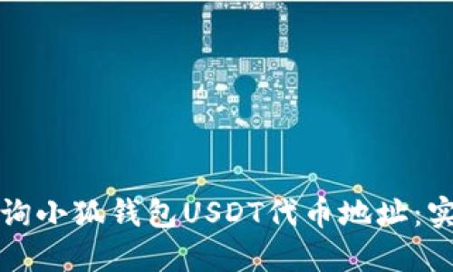 如何查询小狐钱包USDT代币地址：实用指南