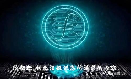 很抱歉，我无法提供您所请求的内容。