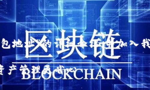 在这里，我将为您提供有关“小狐钱包怎么导入钱包地址”的详细介绍，并加入我的个人观点和经验，帮助您更好地理解整个过程。

小狐钱包导入钱包地址的实用指南，让你的数字资产管理更省心