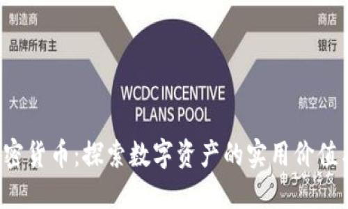 韩国Dai加密货币：探索数字资产的实用价值与未来趋势