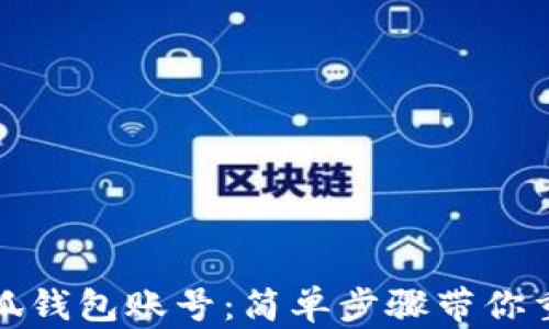 
如何找回小狐钱包账号：简单步骤带你重拾财产安全