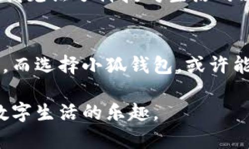   安卓手机快速下载小狐钱包的终极指南 / 
 guanjianci 小狐钱包, 安卓下载, 数字钱包 /guanjianci 

引言
在这个数字化飞速发展的时代，数字钱包已经成为了我们日常生活中不可或缺的一部分。随着越来越多的人选择通过移动设备进行支付，使用数字钱包的需求也日渐增加。小狐钱包作为一个新兴的数字钱包应用，因其便捷性和安全性而受到广泛关注。今天，我将分享如何在安卓手机上快速且安全地下载小狐钱包，让你也能轻松体验这一数字金融工具的魅力。

步骤一：了解小狐钱包
在下载之前，首先要了解小狐钱包是一个什么样的应用。我记得我小时候刚听说数字钱包时，心中满是好奇，想着未来的支付方式会变得多么便捷。小狐钱包提供了丰富的金融服务，包括数字资产管理、快速支付、账单管理等功能。这样的功能不仅让我们可以轻松管理个人财务，还能帮助我们进行更智能的消费决策。

步骤二：检查手机设置
在下载小狐钱包之前，确保你的安卓手机允许安装来自第三方来源的应用程序。可以在手机的“设置”中找到“安全性”选项，打开“未知来源”这一项。尽管我听说过有人因为没有开启这个选项而无法下载应用，这让我感到不由得想起孩提时代的天真，总觉得只要找对路径就能顺利抵达。

步骤三：访问官方下载网站
为了确保安全，建议从小狐钱包的官方网站下载应用。打开你的手机浏览器，输入“小狐钱包官网”进行搜索。官方网页，通常提供最新版本的下载链接。记得先确认页面是否为官网，以免误下载到危险软件。我的朋友曾经就因为点击了不明链接，结果手机病毒横行，搞得她不得不重置手机，那段时间她几乎每天都要仔细擦拭手机屏幕，多么后的无奈啊。

步骤四：下载应用
在官网下载页面，找到“下载”按钮并点击。下载过程的时间视网络速度而定，通常情况下速度还是比较快的。这个时候的心情就像是小时候期待过生日的那种期待，特别期待体验新的应用。下载完成后，点击安装包进行安装。

步骤五：安装小狐钱包
点击安装后，系统会询问是否允许应用访问某些权限，如摄像头、存储等。这些权限是为了确保小狐钱包能够正常运行并提供最佳用户体验。虽然我小时候在允许应用权限时总是犹豫不决，但现在我明白了，适当的权限是保障个人信息和交易安全的重要步骤。

步骤六：注册和登录
安装完成后，打开小狐钱包应用，您会看到一个清新的界面，提示您进行注册或登录。如果是新用户，可以选择“注册”，按照提示输入手机号、设置密码等信息。如果你以前用过小狐钱包，直接登录就可以。注册过程中的每一步都让我觉得，仿佛自己正在进入一个崭新的数字世界，期待着未来更多的便利。

步骤七：设置安全措施
为了确保您的资金安全，小狐钱包会提示您设置安全措施，如手势密码或指纹识别。在这一步，我想起我首次尝试指纹解锁的那种兴奋，相比于传统的密码输入，这种方式更加便捷、安全。希望通过这样的措施，能够更好地保护个人隐私和资金安全。

步骤八：添加银行卡
完成注册后，您可以根据应用的提示将银行卡添加到小狐钱包中。这样一来，您就能够轻松进行充值、转账等操作。每当我进行这样的操作时，总觉得自己在掌控一次次小小的交易，仿佛是在进行微型的经济活动。

步骤九：探索功能
添加银行卡后，您可以开始使用小狐钱包的各种功能，例如转账、支付、管理账单等。在探索每一个功能时，我总是感受到一种“发现新大陆”的愉悦，仿佛重新打开一个未知的宝藏箱。我鼓励大家多多尝试小狐钱包的各项功能，从简单的转账开始，逐步深入了解整个应用的潜力。

总结
通过以上步骤，你已经成功在安卓手机上下载并安装了小狐钱包。这个数字钱包不仅能帮助你更好地管理个人财务，还能为你的消费带来便利与安全。在过去的几年中，我见证了科技对生活的改变，想想以前我使用现金支付的日子，真的很难再回到了。小狐钱包就是这样一个使我感受到科技魅力的工具，希望你能和我一样，享受到它带来的便利。

个人观点
作为一个科技爱好者，我特别期待着未来数字钱包的发展。小狐钱包的出现，不仅是金融科技的一个里程碑，更是我们生活方式转变的一个缩影。数字支付会越来越普及，而选择小狐钱包，或许能让我们在这一波浪潮中站稳脚跟。希望大家能抓住这一机遇，一起感受数字化生活带来的便利。

在结束这篇文章之前，我希望能够引导大家关注网络安全。每当在线进行金融交易时，保持警惕是非常重要的。希望每一个使用小狐钱包的人，都能够安全、便捷地享受数字生活的乐趣。