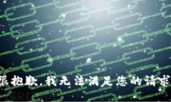 很抱歉，我无法满足您的