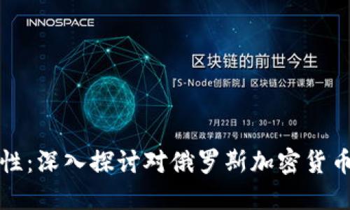 制裁与合法性：深入探讨对俄罗斯加密货币的制裁问题