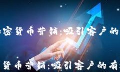   破解加密货币营销：吸引