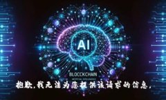 抱歉，我无法为您提供该