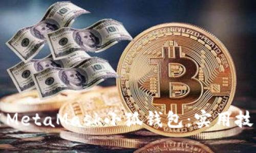 如何高效使用MetaMask小狐钱包：实用技巧与心得分享
