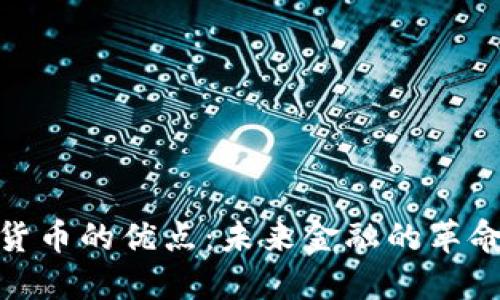 加密货币的优点：未来金融的革命之路