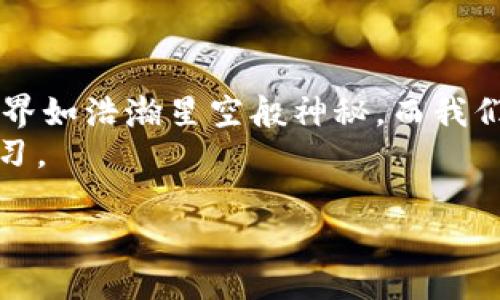 如何轻松将ETH转入小狐钱包：一步步指南

小狐钱包, ETH转账, 数字货币/guanjianci

引言：我与数字货币的初次邂逅
在我的数字货币投资旅程中，我对小狐钱包的选择一直是出于它的易用性和安全性。当我第一次尝试转入ETH时，心中满是期待与忐忑，因为数字货币的世界对我来说依然陌生。此时，我不禁想起了小时候第一次尝试骑自行车的情景，那种无法预知的兴奋与紧张交织在一起。不过，今天我想和你分享的，是这条转账路上的一些宝贵经验。

什么是小狐钱包？
小狐钱包是一款非常受欢迎的数字资产管理工具，它不仅支持多种加密货币的存储和转账，还具备良好的用户界面和安全保护机制。对于那些刚刚进入数字货币领域的新手而言，小狐钱包无疑是一个理想之选。它简单易用，即使是技术小白也能很快上手。正因如此，许多朋友也开始询问如何将ETH转入小狐钱包。

第一步：下载与安装小狐钱包
首先，你需要下载小狐钱包的应用程序。无论是安卓还是iOS系统，下载过程都非常简单。只需前往应用商店，搜索“小狐钱包”，点击下载并安装。为了安全起见，我建议你只从官方渠道下载安装，避免潜在的安全风险。

第二步：创建或导入钱包
安装完成后，打开小狐钱包应用。你将会看到创建新钱包或导入已有钱包的选项。如果你是第一次使用，选择“创建新钱包”。在这个过程中，你将被要求设置一个安全的密码以及备份助记词。
我记得我第一次创建钱包时，为了不遗忘助记词，我特意把它写在一张纸上，放在了一个安全的地方。这样做是为了确保即使我忘记密码，也能通过助记词找回钱包。这一点非常重要！

第三步：获取小狐钱包的ETH地址
创建完钱包后，你需要获取到你的ETH地址。通常在钱包的主界面，上方会直接显示你的钱包地址。点击“接收”按钮，系统会显示你的以太坊地址。记得把这个地址复制好，确保它是完整的，没有任何遗漏。
为了帮助大家更好地理解，可以将钱包地址想象成你的银行账号，当有人想要将钱汇给你时，他们需要这个账号。同样，转入ETH也需要这个地址。

第四步：从交易所转出ETH
有了小狐钱包的ETH地址之后，接下来就是从交易所转出ETH的步骤。例如，如果你在某个数字货币交易所（如币安、火币等）购买了ETH，登录你的交易所账户。
在你的交易所账户中，找到“提现”或“转账”选项。输入你刚才复制的小狐钱包地址，填写你要转出的ETH数量。确保所有信息无误后，提交转账请求。这个过程有些许紧张，但让我想起第一次尝试大象骑行的脚下的忐忑感。

第五步：确认转账状态
完成转账请求后，通常需要稍等几分钟至一个小时，具体时间取决于区块链网络的拥堵情况。你可以在钱包的主界面上查看余额的变更。如果一切顺利，你就能看到你的ETH已经到账了。当看到账户余额变动时，那种成就感就像是我小时候骑自行车第一次成功那样令人振奋。

常见问题解答
许多人在转账过程中会遇到一些问题，以下是一些常见的疑问及解答：
  
strong1. 转账失败，我该怎么办？/strong  
首先检查你的ETH地址是否正确。如果地址正确，可以再检查一下网络是否拥堵。一些交易所会提供转账状态查询的功能，你可以通过它们来查看转账进展。

strong2. 如何保障我的钱包安全？/strong  
确保你的密码复杂且独特，不要与他人共享；定期备份助记词；使用双重身份验证等安全措施来保护你的账户。

总结：勇敢迈向数字货币的新篇章
通过以上步骤，相信你已经掌握了如何将ETH转入小狐钱包的技巧。整个过程让我想起了我小时候第一次尝试新事物时的那种勇气与渴望。数字货币的世界如浩瀚星空般神秘，而我们每一次小小的交易，都是迈向更大目标的重要一步。
记住，投资有风险，入市需谨慎。希望我的分享能够帮助你，带你走进这个充满可能性的数字货币世界。无论是交易还是投资，最重要的是保持理智，持续学习。

那么，你准备好开始你的数字货币投资旅程了吗？我相信，未来的日子里，你会有越来越多的精彩发现！