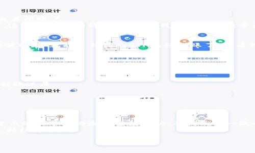 如何轻松将ETH转入小狐钱包：一步步指南

小狐钱包, ETH转账, 数字货币/guanjianci

引言：我与数字货币的初次邂逅
在我的数字货币投资旅程中，我对小狐钱包的选择一直是出于它的易用性和安全性。当我第一次尝试转入ETH时，心中满是期待与忐忑，因为数字货币的世界对我来说依然陌生。此时，我不禁想起了小时候第一次尝试骑自行车的情景，那种无法预知的兴奋与紧张交织在一起。不过，今天我想和你分享的，是这条转账路上的一些宝贵经验。

什么是小狐钱包？
小狐钱包是一款非常受欢迎的数字资产管理工具，它不仅支持多种加密货币的存储和转账，还具备良好的用户界面和安全保护机制。对于那些刚刚进入数字货币领域的新手而言，小狐钱包无疑是一个理想之选。它简单易用，即使是技术小白也能很快上手。正因如此，许多朋友也开始询问如何将ETH转入小狐钱包。

第一步：下载与安装小狐钱包
首先，你需要下载小狐钱包的应用程序。无论是安卓还是iOS系统，下载过程都非常简单。只需前往应用商店，搜索“小狐钱包”，点击下载并安装。为了安全起见，我建议你只从官方渠道下载安装，避免潜在的安全风险。

第二步：创建或导入钱包
安装完成后，打开小狐钱包应用。你将会看到创建新钱包或导入已有钱包的选项。如果你是第一次使用，选择“创建新钱包”。在这个过程中，你将被要求设置一个安全的密码以及备份助记词。
我记得我第一次创建钱包时，为了不遗忘助记词，我特意把它写在一张纸上，放在了一个安全的地方。这样做是为了确保即使我忘记密码，也能通过助记词找回钱包。这一点非常重要！

第三步：获取小狐钱包的ETH地址
创建完钱包后，你需要获取到你的ETH地址。通常在钱包的主界面，上方会直接显示你的钱包地址。点击“接收”按钮，系统会显示你的以太坊地址。记得把这个地址复制好，确保它是完整的，没有任何遗漏。
为了帮助大家更好地理解，可以将钱包地址想象成你的银行账号，当有人想要将钱汇给你时，他们需要这个账号。同样，转入ETH也需要这个地址。

第四步：从交易所转出ETH
有了小狐钱包的ETH地址之后，接下来就是从交易所转出ETH的步骤。例如，如果你在某个数字货币交易所（如币安、火币等）购买了ETH，登录你的交易所账户。
在你的交易所账户中，找到“提现”或“转账”选项。输入你刚才复制的小狐钱包地址，填写你要转出的ETH数量。确保所有信息无误后，提交转账请求。这个过程有些许紧张，但让我想起第一次尝试大象骑行的脚下的忐忑感。

第五步：确认转账状态
完成转账请求后，通常需要稍等几分钟至一个小时，具体时间取决于区块链网络的拥堵情况。你可以在钱包的主界面上查看余额的变更。如果一切顺利，你就能看到你的ETH已经到账了。当看到账户余额变动时，那种成就感就像是我小时候骑自行车第一次成功那样令人振奋。

常见问题解答
许多人在转账过程中会遇到一些问题，以下是一些常见的疑问及解答：
  
strong1. 转账失败，我该怎么办？/strong  
首先检查你的ETH地址是否正确。如果地址正确，可以再检查一下网络是否拥堵。一些交易所会提供转账状态查询的功能，你可以通过它们来查看转账进展。

strong2. 如何保障我的钱包安全？/strong  
确保你的密码复杂且独特，不要与他人共享；定期备份助记词；使用双重身份验证等安全措施来保护你的账户。

总结：勇敢迈向数字货币的新篇章
通过以上步骤，相信你已经掌握了如何将ETH转入小狐钱包的技巧。整个过程让我想起了我小时候第一次尝试新事物时的那种勇气与渴望。数字货币的世界如浩瀚星空般神秘，而我们每一次小小的交易，都是迈向更大目标的重要一步。
记住，投资有风险，入市需谨慎。希望我的分享能够帮助你，带你走进这个充满可能性的数字货币世界。无论是交易还是投资，最重要的是保持理智，持续学习。

那么，你准备好开始你的数字货币投资旅程了吗？我相信，未来的日子里，你会有越来越多的精彩发现！