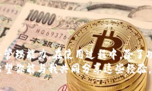    教你如何轻松使用百度小狐钱包，提升财务管理效率  / 

 guanjianci  百度小狐钱包, 财务管理, 数字支付  /guanjianci 

引言
在这个信息化快速发展的时代，越来越多的人开始意识到数字钱包的便利性和安全性。作为一个不仅可以完成支付，还能进行多方位财务管理的工具，百度小狐钱包近年来逐渐被大众所熟知。今天，我将带你了解如何高效使用百度小狐钱包，让你的生活更便利，财务管理更简单。

什么是百度小狐钱包？
百度小狐钱包是一款集支付、理财、生活服务于一体的数字钱包应用。无论你是想在线购物、缴纳水电费，还是进行资金管理，小狐钱包都能满足你的需求。它不仅提供了便捷的支付方式，还拥有多种理财工具，使用户能够更好地掌控自己的财务。

注册和安装步骤
要使用百度小狐钱包，首先需要下载安装此应用。你可以在手机应用商店中搜索“百度小狐钱包”，找到并下载。记得在安装时授予必要的权限，这样才能享受到完整的功能。
注册过程也相对简单。打开应用后，你需要输入手机号码，接收验证码，选择一个密码，然后完成身份验证。如此一来，你就能成功注册一个百度小狐钱包的账户。这让我想起了我刚开始使用数字支付工具时的那种新奇感，初次输入信息时的忐忑与兴奋总是让我难以忘怀。

绑定银行卡
账户注册完成后，下一步就是将银行卡与小狐钱包进行绑定，以方便日常的消费和转账。打开应用，进入“我的钱包”，选择“绑定银行卡”，然后根据提示输入相关信息，包括银行卡号、预留手机号等，完成验证后即可成功绑定。
每次绑定银行卡时，我都习惯于回忆起小时候和家人一起去银行的情景。与现在快节奏的数字支付相比，过去的排队和手动填写表格似乎显得十分“古老”。但是，这些回忆无形中也让我更加珍惜如今的便利。

使用功能介绍
绑定完银行卡后，你就可以开始使用百度小狐钱包的多种功能。以下是一些你可能会常用的功能：

h41. 便捷支付/h4
无论是在网上购物，还是在线下商超消费，只需打开小狐钱包，扫描二维码或输入对方的收款信息，就能轻松完成支付。这是我个人十分喜欢的一点，因为它不仅省去了现金找零的麻烦，还能在大部分情况下随时随地进行支付。很多时候，我甚至不再携带现金了，手机就是我的钱包。

h42. 转账功能/h4
如果你想向朋友或家人转账，百度小狐钱包也提供了简单易用的转账功能。在“钱包”页面选择“转账”，输入对方的手机号或者扫描对方的二维码，就能轻松完成转账。一次，我就通过这个功能，迅速帮我的朋友解决了临时急需资金的问题，互帮互助的感觉总是那么美好。

h43. 财务管理/h4
百度小狐钱包的另一大特色在于其财务管理功能。用户可以在应用内清晰地查看消费记录、收入情况，甚至还能设定预算。这让我想起了小时候，父母总是帮我记录每一笔零花钱的使用情况。现在，这些都变成了更为高效的数字化管理方式。

h44. 理财产品/h4
小狐钱包还为用户提供了多种理财产品，包括定期存款、活期理财等。用户只需选择适合自己的产品，投入一定的金额，便可以享受相应的收益。这种理财方式对我来说，是一次开启新世界的大门，让我不仅满足于日常生活的消费，还能为未来的经济安全加固“护城河”。

h45. 生活服务/h4
除了支付和理财，小狐钱包还集成了许多生活服务，比如线上缴纳水电费、手机充值、购买优惠券等。这些功能的整合，让我在使用过程中觉得十分便捷。曾经有一次，我在外地出差，临时发现家里的水费快到缴交期限。通过小狐钱包，这些问题都能轻松解决，真是让我解放了双手！

安全性考虑
在谈到数字钱包时，安全问题总是一个绕不开的话题。百度小狐钱包采取多种安全措施来保护用户的个人信息和资金安全，包括但不限于系统加密、指纹识别和人脸识别等技术。虽然我对技术的了解有限，但作为一名用户，我始终坚信这些安全举措给我们带来了更好的用户体验，让我能安心地使用这款应用。

个性化设置
百度小狐钱包允许用户根据自己的需求进行个性化设置。例如，用户可以根据自己的消费喜好，选择不同的主题颜色、字体等。这一功能总是让我忍不住在每次使用时，感受不同的视觉冲击。记得在某个秋天的下午，我选择了暖色调的主题，整个钱包界面都显得格外温馨。

常见问题解答
在使用百度小狐钱包的过程中，难免会遇到一些问题。以下是一些常见问题和解决方案：

h41. 如何找回密码？/h4
如果你忘记了小狐钱包的登录密码，可以选择“忘记密码”进行重置。根据提示输入必要的信息，完成身份验证后，你就可以设置新密码。

h42. 如何解除银行卡绑定？/h4
在“我的钱包”中选择“银行卡”选项，找到已绑定的银行卡，点击解除绑定即可。不过，解除绑定前请确保没有未完成的交易。

h43. 如何联系客服？/h4
在应用内通常会有客服入口，用户可以通过在线咨询或拨打客服电话解决问题。

总结
总的来说，百度小狐钱包为用户提供了一个高效、便捷、安全的数字支付和财务管理平台。通过这款 APP，你可以轻松处理日常生活中的各类问题，提升自己的财务管理能力。在使用过程中，除了功能本身的便捷性，体验带给我的情感共鸣也是我乐于分享的理由之一。在快节奏的生活中，我们总希望能够找到那些值得信赖的工具，而小狐钱包正是其中之一。
希望今天的介绍可以帮助你更好地了解和使用百度小狐钱包，让它成为你生活中不可或缺的一部分。未来，我期待在数字钱包的使用上有更多的探索与发现，也希望你能与我共同分享这些经验。