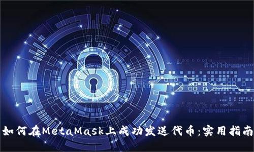 如何在MetaMask上成功发送代币：实用指南