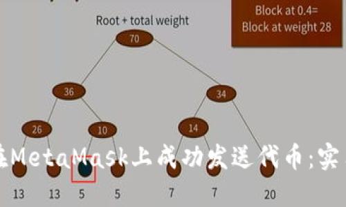 如何在MetaMask上成功发送代币：实用指南