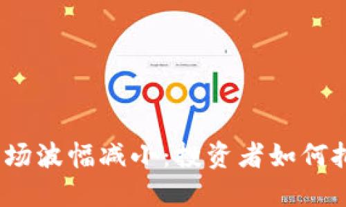 加密货币市场波幅减小：投资者如何把握新机遇？