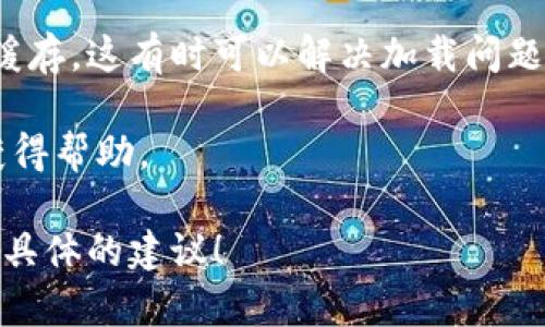 看起来你提到的“小狐钱包”可能是一个特定的应用程序或工具，如果它今日无法完成搜索，可能存在多种原因。例如，应用程序的更新、网络问题，或者是服务本身的暂时性故障。

不过，你也可以尝试以下几种解决方法：

1. **检查网络连接**：确保你的设备连接到网络，尝试其他应用程序或网页查看网络是否正常。
   
2. **重启应用**：关闭“小狐钱包”后重新打开试试，这样可以清除一些临时的故障。

3. **更新应用**：有时候，旧版本的应用程序可能会出现问题，检查是否有可用的更新并进行更新。

4. **清除缓存**：在设备的设置中找到应用管理，选择“小狐钱包”，清除缓存。这有时可以解决加载问题。

5. **联系支持**：若以上方法无效，考虑联系“小狐钱包”的客户支持以获得帮助。

如果你需要更多帮助或者详细信息，请分享更多上下文，我将尽力提供更具体的建议！