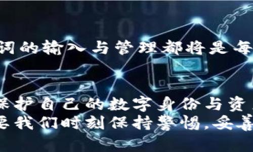   如何正确输入MetaMask助记词：安全与实用并重 / 

 guanjianci MetaMask, 助记词, 输入格式 /guanjianci 

引言：何为MetaMask助记词？
在区块链技术迅猛发展的今天，数字资产的管理与存储变得尤为重要。而MetaMask作为一款热门的以太坊钱包，其助记词就扮演着一个至关重要的角色。助记词不仅可以让用户轻松地恢复和导入钱包，还能有效保护用户的数字资产。因此，掌握如何正确输入MetaMask助记词，成为了每一位用户必备的技能之一。

MetaMask助记词的结构
首先，让我们来了解MetaMask的助记词，它通常由12或24个单词组成。这些单词是随机生成的，具有特定的顺序，用户需要在导入或恢复钱包时按照这个顺序输入。助记词的核心在于其“记忆性”，这意味着它与用户的私钥对应，丢失或者输入错误都会导致资产的永久失去。因此，妥善保管助记词显得尤为重要。

如何输入MetaMask助记词
我记得第一次使用MetaMask的时候，也曾因助记词的输入格式而感到困惑。这里提供一个详细的步骤，以帮助大家正确输入助记词。
ul
    listrong下载并安装MetaMask： /strong首先，你需要在浏览器中下载并安装MetaMask扩展程序。确保你从官方网站或可靠渠道获取。/li
    listrong打开MetaMask： /strong安装完成后，点击浏览器中的MetaMask图标，打开钱包应用。/li
    listrong选择导入钱包： /strong在欢迎界面上，选择“导入钱包”选项。/li
    listrong输入助记词：/strong接下来，会出现一个文本框，让你输入助记词。此时，请注意输入的格式：每个单词之间用空格隔开，并遵循你所获得的助记词的顺序。/li
    listrong确认助记词： /strongMetaMask会要求你再次确认助记词，以确保输入的准确性。确保每个单词的拼写无误。/li
/ul

助记词输入中的常见错误
在我的使用过程中，尤其是在导入钱包的时候，曾多次因为输入错误而烦恼不已。以下是一些常见的错误及其解决方法：
ul
    listrong单词拼写错误：/strong任何一个拼写错误都会导致助记词被拒绝，因此在输入时要格外小心。/li
    listrong遗漏单词：/strong记得仔细检查，确保没有遗漏任何一个单词。/li
    listrong错误的顺序： /strong请务必按照助记词提供的顺序输入，顺序不同也会导致验证失败。/li
/ul

保护助记词的重要性
当我第一次了解助记词的时候，心中充满了紧张和不安。因为助记词一旦泄露，就意味着你的数字资产可能面临风险。因此，如何妥善保管助记词就显得尤为重要。
这里有一些保护助记词的建议：
ul
    listrong纸质记录：/strong最简单也是最安全的方法是将助记词写在纸上，存放在一个安全的地方，例如保险箱。/li
    listrong电子备份：/strong如果选择电子方式保存，务必使用加密工具，将文件以加密形式保存，并确保备份不被他人访问。/li
    listrong避免云存储：/strong尽量避免将助记词存储在云端，防止黑客攻击。/li
/ul

我的个人经历
我仍然记得我的第一笔以太坊投资。当我第一次使用MetaMask创建钱包，并记录我的助记词时，内心的紧张感几乎让我无法呼吸。我坐在窗前，阳光透过玻璃洒在桌面上，映照出那张白纸上的每一个字。我小心翼翼地将助记词抄写下来，并重复默念。为了以防万一，我把纸条放进了一个小盒子里，隐蔽在我的书架底下。
随着交易的成功，我的数字资产逐渐增值，但随之而来的安全隐患也让我时常揪心。每一次打开MetaMask，我都要小心翼翼地确保助记词的安全，定期对录入的内容进行检查和备份。

助记词的重要性与未来展望
在区块链技术不断演进的过程中，助记词作为一种简单却重要的安全措施，仍然发挥着不可或缺的作用。无论未来的加密货币生态如何变化，助记词的输入与管理都将是每一个用户绕不开的话题。我也始终相信，随着教育和工具的发展，未来将会有更多普通用户能够掌握正确使用助记词的方法，而不再为此而困扰。

结论
学习如何正确输入MetaMask助记词，不仅是保障个人资产的重要环节，更是每位投资者在数字货币世界中立足的基础。在这个快速发展的时代，保护自己的数字身份与资产安全变得前所未有的重要。
希望通过这篇文章，能够帮助每一位用户更好地理解MetaMask助记词的输入格式，同时增强大家对安全性的重视。正如我过去所经历的一样，只要我们时刻保持警惕，妥善管理我们的资产，未来将会更为光明。