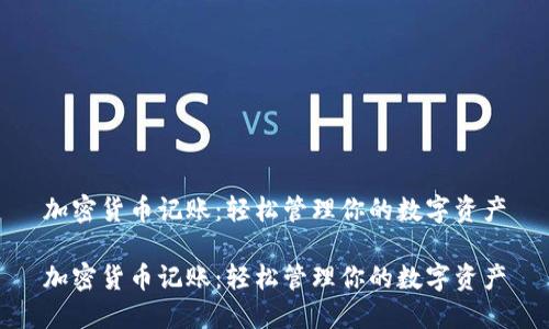 加密货币记账：轻松管理你的数字资产

加密货币记账：轻松管理你的数字资产