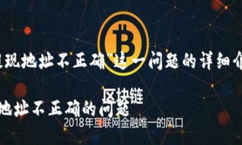 以下是关于“MetaMask提现地址不正确”这一问题的详细介绍，包括个人经历和思考。

如何解决MetaMask提现地址不正确的问题