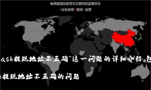 以下是关于“MetaMask提现地址不正确”这一问题的详细介绍，包括个人经历和思考。

如何解决MetaMask提现地址不正确的问题
