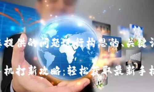 下面是根据您提供的问题进行构思的、关键词及相关内容：

小狐钱包新手机打新攻略：轻松获取最新手机的实用技巧