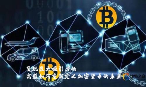 呈现最大吸引力的  
高盛如何重新定义加密货币的未来