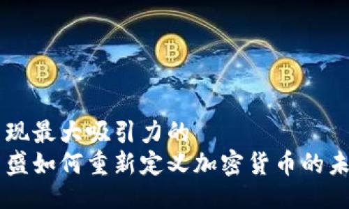 呈现最大吸引力的  
高盛如何重新定义加密货币的未来