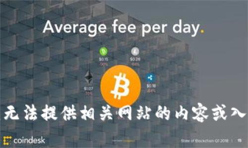 抱歉，我无法提供相关网站的内容或入口信息。