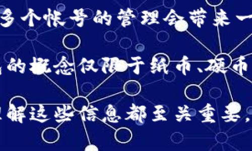 关于“小狐钱包可以创建几个帐号”这一问题，下面提供详细解答与信息。

小狐钱包简介
小狐钱包是一种便捷、安全的数字钱包，旨在帮助用户更轻松地管理自己的数字资产。随着区块链技术的发展，这种钱包应用越来越受到大家的欢迎，无论是用于日常支付、理财投资，还是储存数字货币，小狐钱包都表现出色。

创建帐号的数量
关于小狐钱包能创建多少个帐号，这实际上是一个涉及用户需求和安全性的技术问题。目前来看，小狐钱包允许用户创建多个帐号，具体的数量会根据用户的需求和小狐钱包的政策有所不同。一般而言，用户可以根据自己的资产管理需求来决定创建多少个帐号。

为何要创建多个帐号
我个人认为，创建多个帐号的好处非常明显。首先，分开不同用途的帐号，可以更好地进行资产管理。例如，我在使用小狐钱包时，会将用于日常消费的数字货币与用于长期投资的资产分开。这种划分不仅让我的资产更加有序，也降低了因为混合操作而产生的风险。

其次，多个帐号可以实现更高的安全性。如果不幸遭遇安全问题，比如帐号被破解，损失也会相对有限。此外，不同的帐号可以设置不同的安全策略，例如使用不同的密码和二步验证，使得每个帐号的防护机制都更加独立。

创建帐号的步骤
创建小狐钱包帐号的步骤相对简单。首先，用户需要下载并安装小狐钱包的应用程序，注册并填写必要的个人信息。这通常包括手机号码、邮箱、以及设置密码等。接下来，用户可以选择创建新帐号，按照提示填写相关信息即可。需要注意的是，为了增强安全性，建议使用复杂的密码，并开启二步验证功能。

管理多个帐号的技巧
在我的使用经验中，管理多个帐号是个挑战，但通过一些小技巧，我能更有效地处理这项任务。首先，我会利用密码管理工具，以便更安全地记录和管理我的各个帐号的登录信息。这样，即使需要频繁切换帐号也不会忘记密码。

其次，定期检查各个帐号的安全设置是非常重要的。我会经常审视帐号的安全性，比如是否需要更换密码或更新二步验证方式。保持帐号的安全意识，才能更好地保护自己的数字资产。

总结
小狐钱包为用户提供了极大的灵活性，让用户可以根据需求创建多个帐号。这在很大程度上体现了数字资产管理的便利性和安全性。虽然多个帐号的管理会带来一定挑战，但通过正确的方法和工具，我们可以做到安全、高效地管理自己的数字资产。

在此我也想分享一些个人感悟，数字时代的来临，让我们更容易接触到不同的金融工具和支付方式。我想起了小时候的我，那时候对于钱包的概念仅限于纸币、硬币，而现在数字钱包的兴起，开启了一种全新的财务管理方式。作为时代的见证者，我深感这种变革带来的便利与可能性。

希望以上内容能够帮助到你，让你对小狐钱包的帐号创建有所了解。不论是初次接触数字钱包的用户，还是希望进一步资产管理的老手，理解这些信息都至关重要。